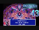 【GBA】オリエンタルブルー　青の天外 43 END【プレイ動画】【OrientalBlue】