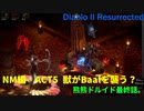 Diablo II Resurrected　NM編#7【ACT5 獣がBaalに襲い掛かる！でも主力は姉さん！】