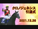 2021年12月26日 クロノジェネシス引退式