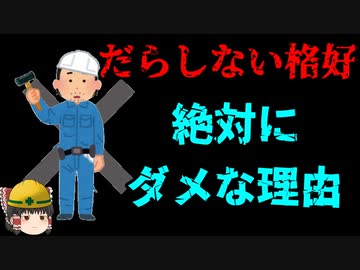 『だらしない格好』が死を招く理由【労災事例ゆっくり解説・死亡事故】