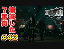 登場キャラ全員整形疑惑がある【FINAL FANTASY VII REMAKE】実況 Part.42