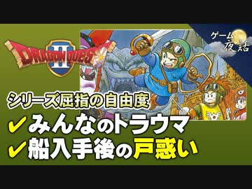【DQ2】みんなのトラウマと、容量不足でカットされた場面【第112回中編-ゲーム夜話】