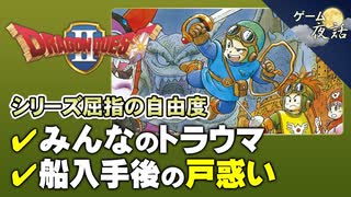 【DQ2】みんなのトラウマと、容量不足でカットされた場面【第112回中編-ゲーム夜話】