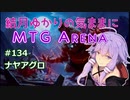 結月ゆかりの気ままにMTGアリーナ #134 ナヤアグロ