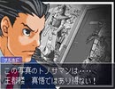 【二人で実況プレイ】逆転裁判２  ｐａｒｔ58　～さらば、逆転～