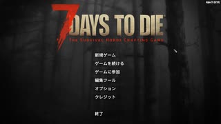 【7DTD】東北ボイスで、淡々とナナダイズ 　１日～２日目【α20.0】