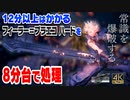 【FF7リメイク】自爆すれば8分で終わるフィーラー＝プラエコ ハード (虚無なる魔物 19秒 ノーダメージ撃破おまけ) 【インターグレード】