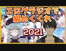 美少女ゲームラジオ第1回