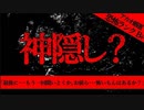 【2ch怖い話】神隠し？【恐怖ランクB+】