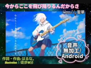 【歌ってみた】今からここを飛び降りるんだからさ/はるな Covered by 聖華