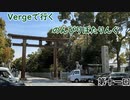 【第十一回目】Vergeで行くのんびりぽたりんぐ【ゆっくり自転車車載】