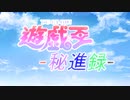 【支援動画】遊戯王秘進録　偽OP『青い果実』