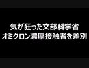 気が狂った文部科学省　オミクロン濃厚接触者を差別