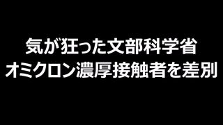 気が狂った文部科学省　オミクロン濃厚接触者を差別