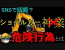 死亡事故を招く『危険な神業』。なぜ危険なのかを解説【労災事例ゆっくり解説・ショベルカー死亡事故】