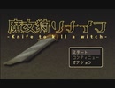 【ゲーム実況】わらしべ長者ゲーム【魔女狩りナイフ】#1/2