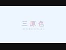 【DETERMINATIoN+】三原色　踊ってみた【w上下】