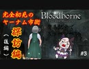 【Bloodborne】遺志を取り戻すブラッドボーンpart3【ゆっくり実況】　