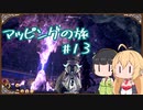 【outward】マッピングの旅 13