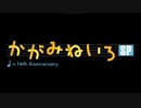【鏡音誕生祭2021】かがみねいろSP 【14th Anniversary】