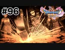 先代勇者の背中を追って【DQ11s】#96