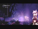 【Hollow Knight】ゆかりときりたんの高難易度ゲーム攻略部#17
