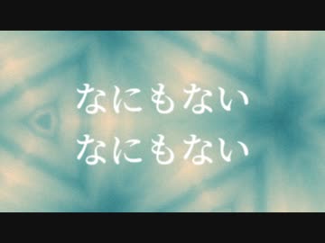 なにもないなにもない / inu_san【Vtuber/ラップ/HIPHOP】