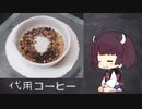 【きりたんの自由研究】代用コーヒー 『飲み物祭2021』