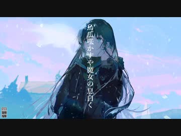 烏瓜咲かすや魔女の息白く feat. 可不
