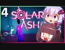 【VOICEROID実況】ゆかりときりたんの ブラックホール ぶらり旅 Part4【Solar Ash】