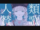 【IAオリジナル曲】人類賛歌 (Original Mix)