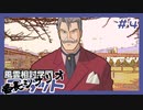 【実況プレイ】風雲相討学園フラット 番長編【ぱ～と4】