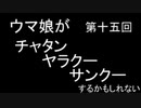 HeN-ZiN会のいつラジ　第十五回