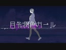 【のん*】月光潤色ガール【重低音アレンジ】