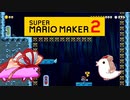 【茜＆ささら】マリオメーカー 2 part18-EX