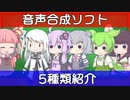 【紹介動画】様々な音声合成ソフトを使ってみた【音声合成ソフト】