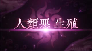 【FGO BGM 第二部6.5章 】ビーストIV戦 ＢＧＭ【Fate/Grand Order 非霊長生存圏ツングースカサンクチュアリ】