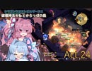 【DQB2】破壊神あかねとからっぽの島_Act.24【VOICEROID実況？】