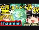 【ゆっくりSCP解説】財団職員をサイボーグにしてタイムトラベルなThaumielのSCPをわかりやすく解説！【望ましい選択_SCP-2003_Thaumiel】