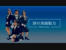 【AKB48】涙の表面張力　Full dance cover 【踊ってみた】