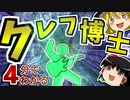 【初心者向け】現実改変者絶対殺すマン!_ クレフ博士について4分で解説！【ゆっくりSCP解説】