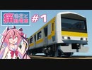 【Stormworks】#1 鳴花と痛勤電車