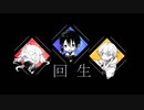 【人力刀剣乱舞】回/生【三日月宗近・鶴丸国永・一文字則宗】