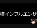【ゆっくり朗読】ゆっくりさんと不思議な病気 その464