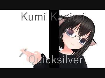 【ゆかりねっとポエトリーリーディング】Quicksilver - かぎろい くみ【東北きりたん】