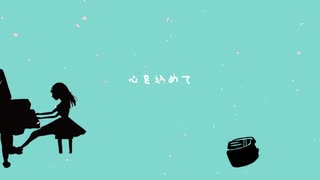 心を込めて feat. 初音ミク