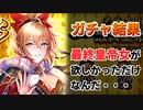 【ロマサガRS】これが物欲センサーか！最終皇帝女ガチャを引いた結果【ロマンシング サガ リユニバース】