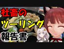 【VOICEROID車載】　お燐とあかりの高松ツーリング
