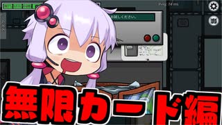 【Among Us】終わらないカードスラッシュ編【VOICEROID実況】