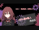 【メカクレ卓のCoC】メカクレ座の怪人　最終幕【実卓リプレイ】